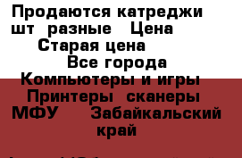 Продаются катреджи 20 шт. разные › Цена ­ 1 500 › Старая цена ­ 1 000 - Все города Компьютеры и игры » Принтеры, сканеры, МФУ   . Забайкальский край